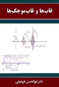 کتاب قاب‌ها و قاب‌موجک‌ها اثر ابوالحسن فریدونی