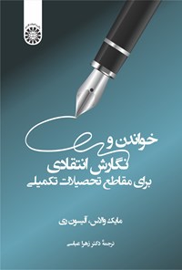 تصویر جلد کتاب خواندن و نگارش انتقادی برای مقاطع تحصیلات تکمیلی