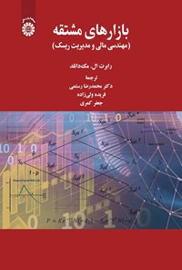 تصویر جلد کتاب بازارهای مشتقه