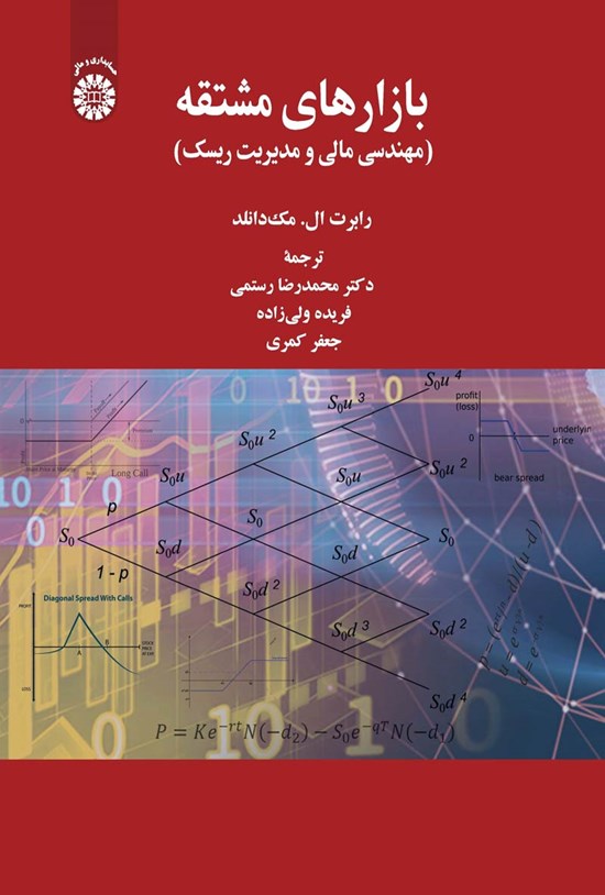 تصویر جلد کتاب بازارهای مشتقه