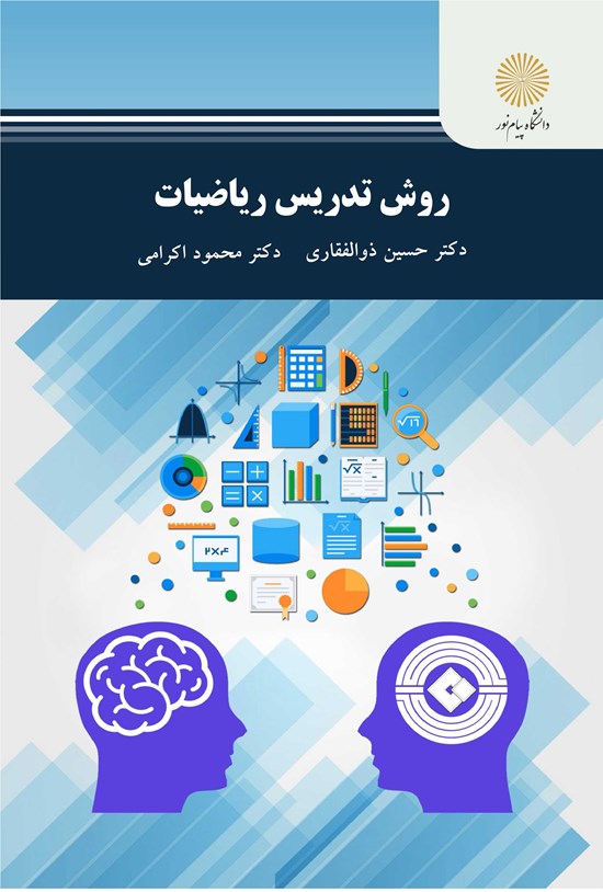 تصویر جلد کتاب روش تدریس ریاضیات