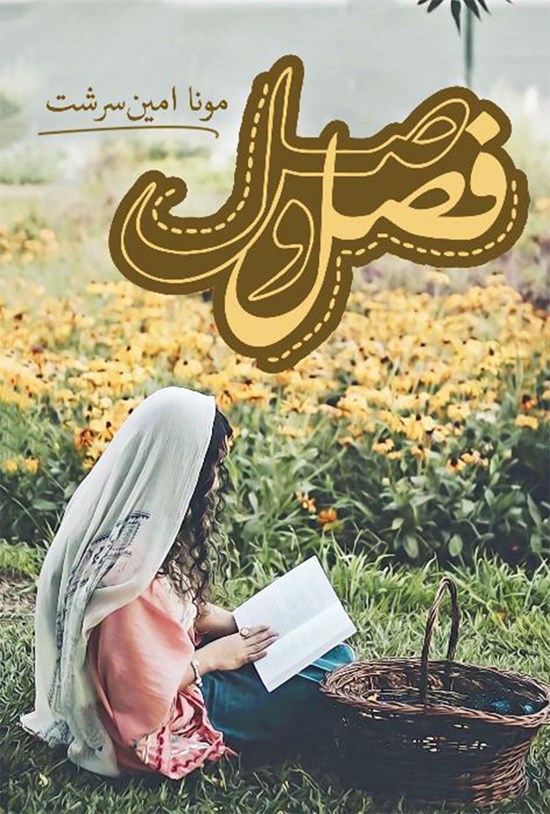 تصویر جلد کتاب فصل وصل