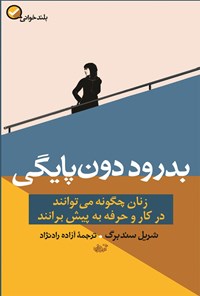 کتاب بدرود دون پایگی اثر شریل سندبرگ