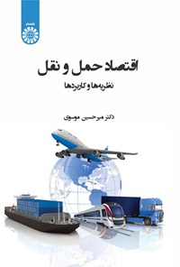 تصویر جلد کتاب اقتصاد حمل و نقل