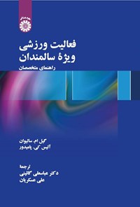 تصویر جلد کتاب فعالیت ورزشی ویژه سالمندان