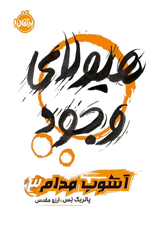تصویر جلد کتاب هیولای وجود