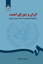تصویر جلد کتاب ایران و شورای امنیت