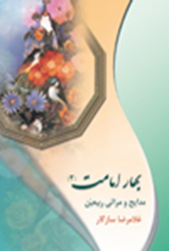 تصویر جلد کتاب بهار امامت ۳