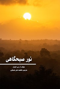 کتاب نور صبحگاهی اثر آر. بی. کراوان