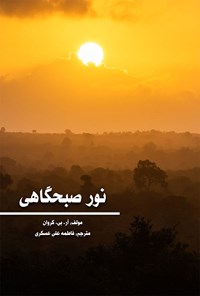 تصویر جلد کتاب نور صبحگاهی