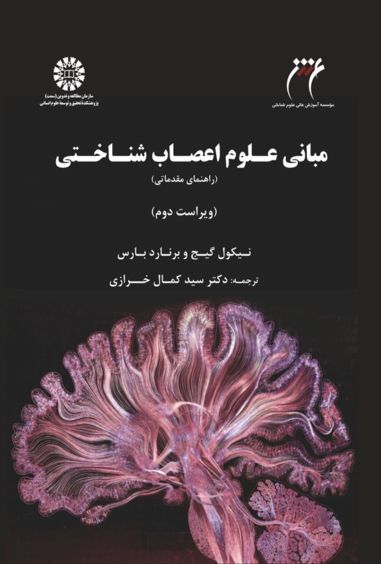 تصویر جلد کتاب مبانی علوم اعصاب شناختی (راهنمای مقدماتی)