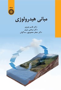 تصویر جلد کتاب مبانی هیدرولوژی