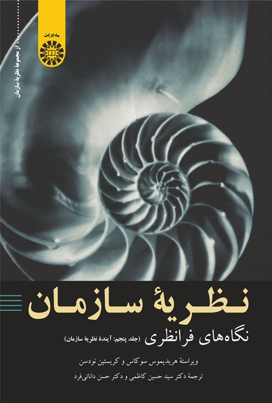 تصویر جلد کتاب نظریه سازمان؛ نگاه های فرانظری (جلد پنجم)