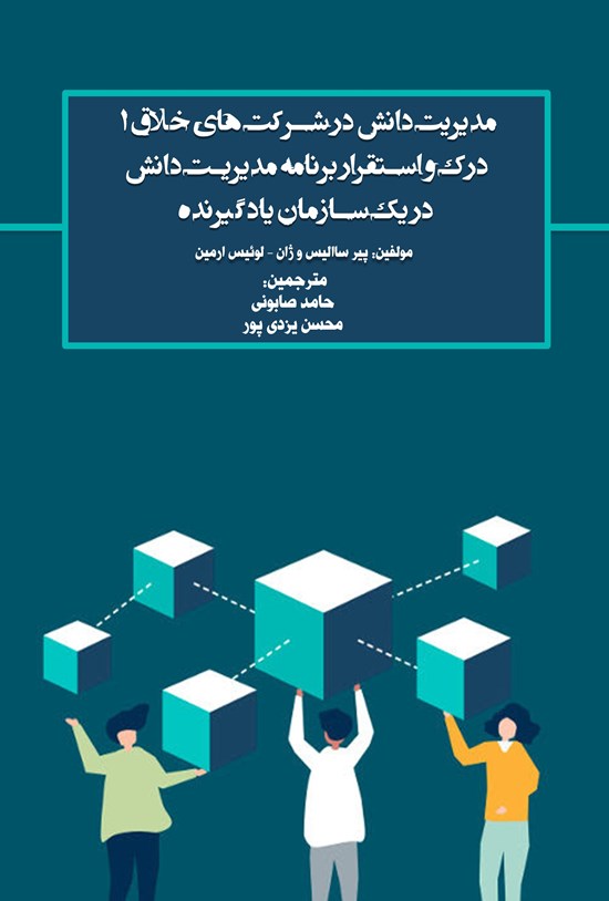 تصویر جلد کتاب مدیریت دانش در شرکت های خلاق ۱