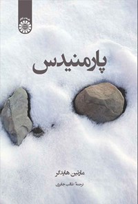 تصویر جلد کتاب پارمنیدس