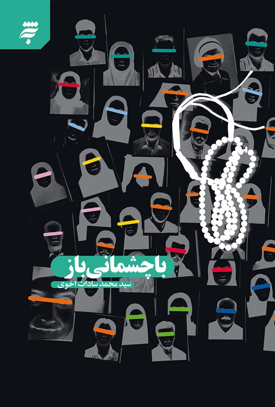 تصویر جلد کتاب با چشمانی باز