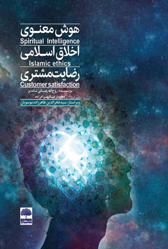 تصویر جلد کتاب هوش معنوی، اخلاق اسلامی، رضایت مشتری