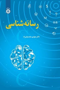 تصویر جلد کتاب رسانه شناسی