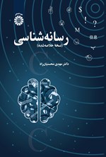 تصویر جلد کتاب رسانه شناسی (نسخه خلاصه شده)