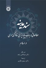 تصویر جلد کتاب سند مدینه