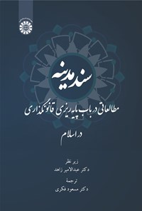 تصویر جلد کتاب سند مدینه