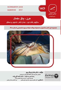 تصویر جلد کتاب هرنی، چاقی، طحال، سارکوم بافت نرم، جدار شکم، امنتوم و صفاق (1401)