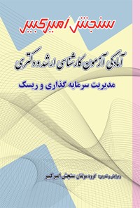 کتاب آمادگی آزمون کارشناسی ارشد و دکتری مدیریت سرمایه گذاری و ریسک اثر گروه مولفان سنجش امیرکبیر