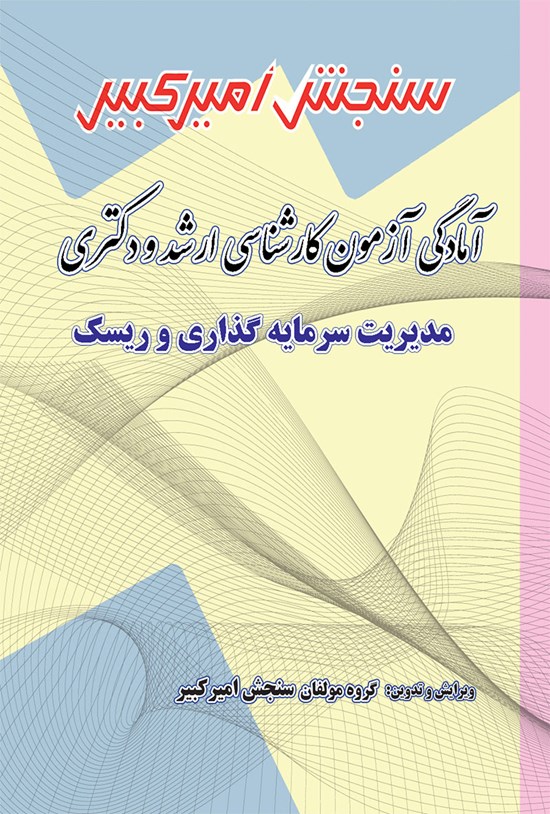 تصویر جلد کتاب آمادگی آزمون کارشناسی ارشد و دکتری مدیریت سرمایه گذاری و ریسک