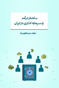 تصویر جلد کتاب ساختار درآمد و سرمایه گذاری در ایران