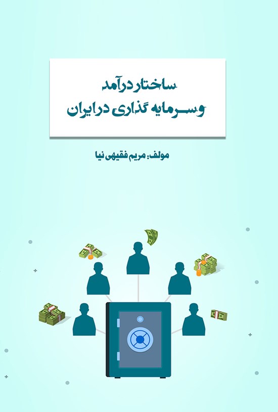 تصویر جلد کتاب ساختار درآمد و سرمایه گذاری در ایران