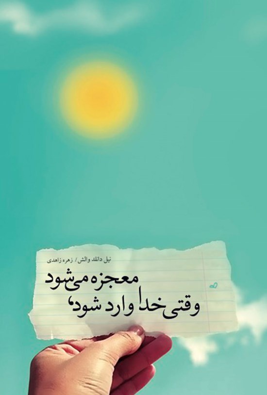 تصویر جلد کتاب وقتی خدا وارد شود، معجزه می شود