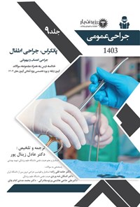 کتاب پانکراس، جراحی اطفال، جراحی اعصاب و بیهوشی (1403) اثر عادل زینال پورقطار