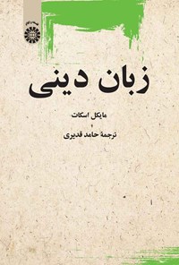 تصویر جلد کتاب زبان دینی