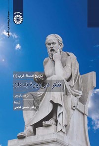 تصویر جلد کتاب تاریخ فلسفه غرب (۱)