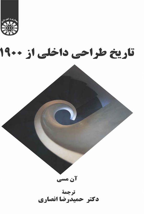 تصویر جلد کتاب تاریخ طراحی داخلی از 1900