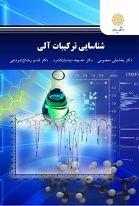 تصویر جلد کتاب شناسایی ترکیبات آلی