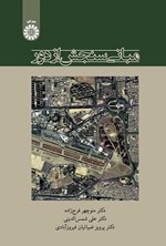 تصویر جلد کتاب مبانی سنجش از دور