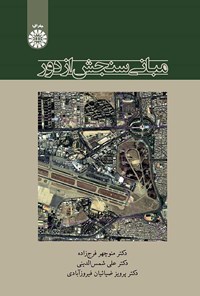 تصویر جلد کتاب مبانی سنجش از دور