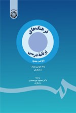 تصویر جلد کتاب فرهنگ های برنامه درسی