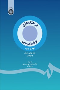 تصویر جلد کتاب فرهنگ های برنامه درسی