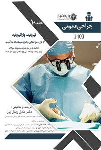 کتاب تیروئید، پاراتیروئید، آدرنال، سوختگی، پاسخ سیستمیک به آسیب (1403) اثر عادل زینال پورقطار