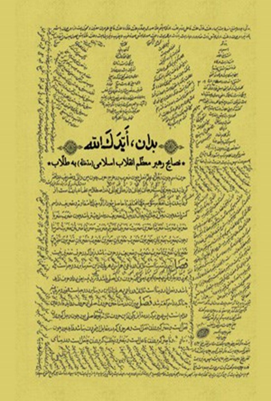 تصویر جلد کتاب بدان ایدک الله