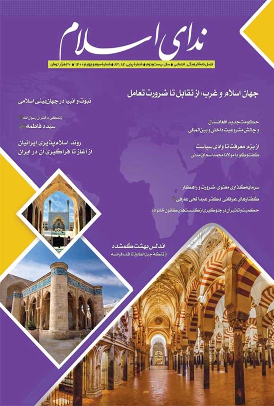 تصویر جلد کتاب فصلنامه ندای اسلام ـ شماره ۸۲-۸۳ ـ ۱۴۰۰