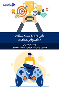 تصویر جلد کتاب نقش بازی و شبیه سازی در آموزش معلمان