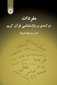 تصویر جلد کتاب مفردات؛ درآمدی بر واژه شناسی قرآن کریم