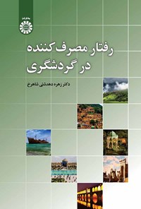 تصویر جلد کتاب رفتار مصرف کننده در گردشگری