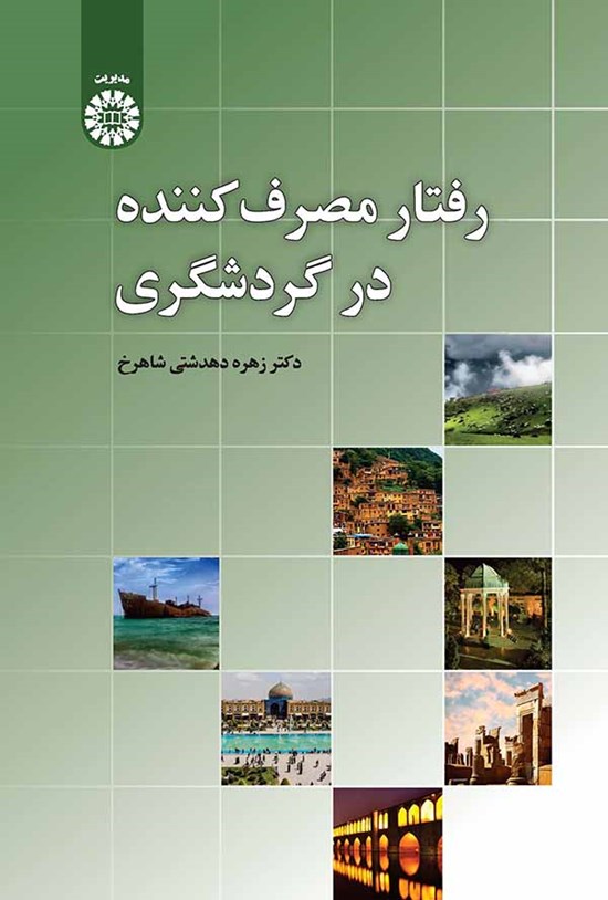تصویر جلد کتاب رفتار مصرف کننده در گردشگری