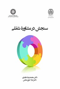 تصویر جلد کتاب سنجش در مشاوره شغلی