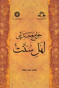 تصویر جلد کتاب جوامع حدیثی اهل سنت