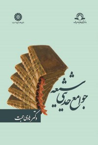تصویر جلد کتاب جوامع حدیثی شیعه